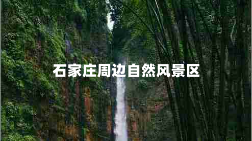 石家莊周邊自然風景區(qū)