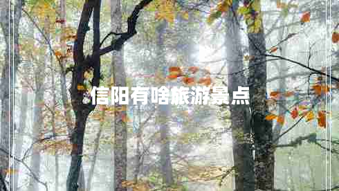 信陽有啥旅游景點(diǎn)