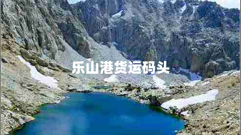 樂山港貨運碼頭 樂山港貨運碼頭