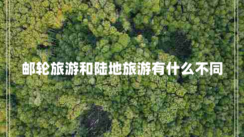 郵輪旅游和陸地旅游有什么不同
