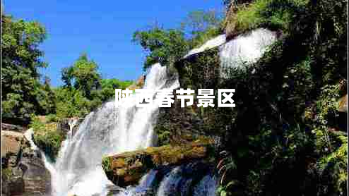 陜西春節(jié)景區(qū)