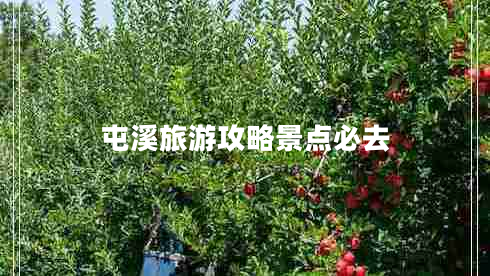 屯溪旅游攻略景點必去