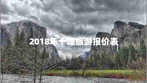2018年十堰旅游報(bào)價(jià)表