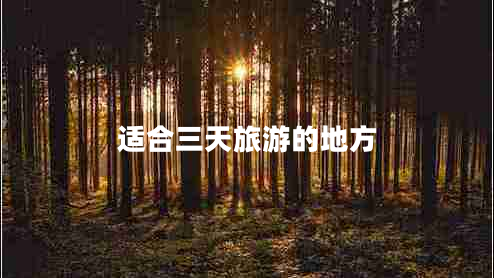 適合三天旅游的地方