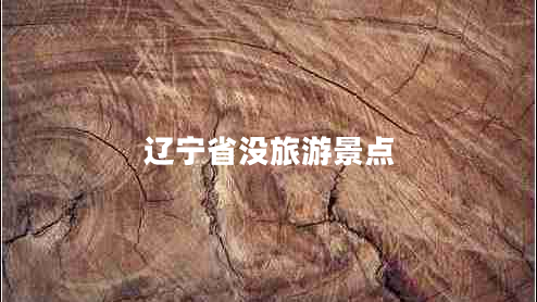 遼寧省沒旅游景點(diǎn)