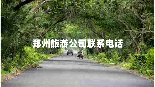 鄭州旅游公司聯(lián)系電話