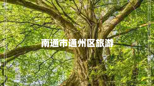 南通市通州區(qū)旅游