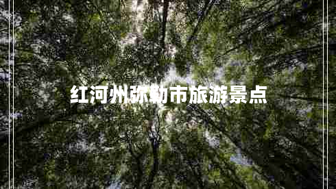 紅河州彌勒市旅游景點(diǎn)