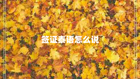 簽證泰語(yǔ)怎么說(shuō) 簽證泰語(yǔ)怎么說(shuō)