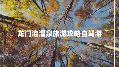 龍門泡溫泉旅游攻略自駕游