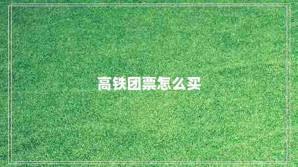 高鐵團票怎么買