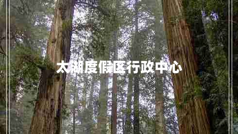 太湖度假區(qū)行政中心