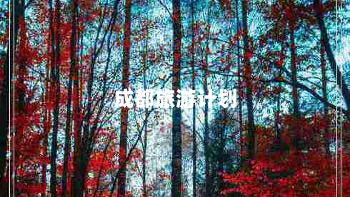 成都旅游計劃