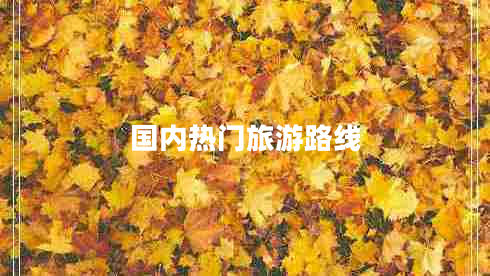 國內(nèi)熱門旅游路線