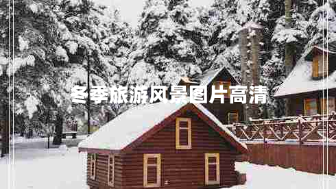 冬季旅游風(fēng)景圖片高清 冬季旅游風(fēng)景圖片高清