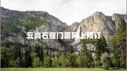 云崗石窟門票網(wǎng)上預(yù)訂