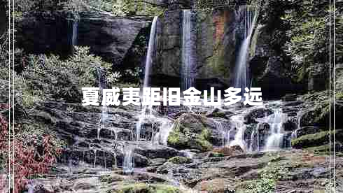 夏威夷距舊金山多遠