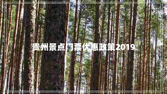 貴州景點門票優(yōu)惠政策2019 貴州景點門票優(yōu)惠政策2019