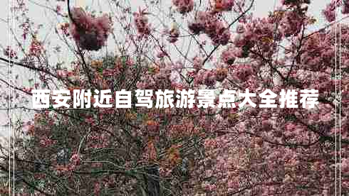 西安附近自駕旅游景點大全推薦