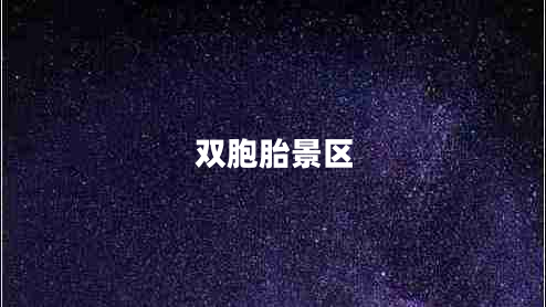 雙胞胎景區(qū) 雙胞胎景區(qū)