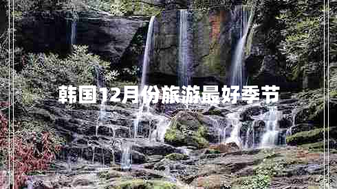 韓國(guó)12月份旅游最好季節(jié)