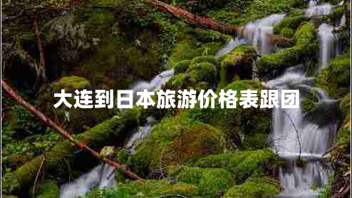 大連到日本旅游價(jià)格表跟團(tuán)