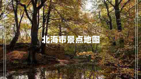 北海市景點(diǎn)地圖