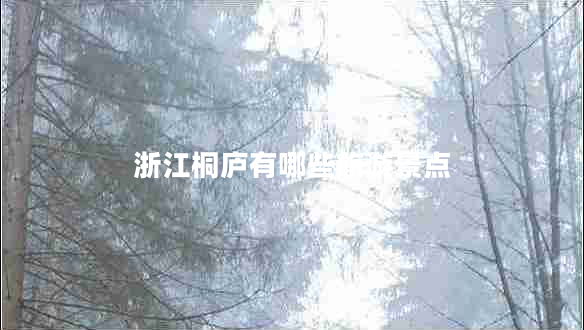 浙江桐廬有哪些旅游景點(diǎn)