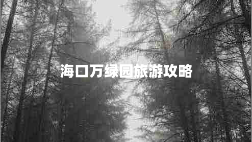 ?？谌f綠園旅游攻略