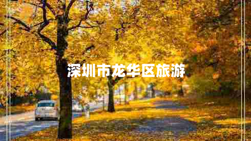 深圳市龍華區(qū)旅游