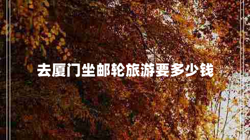 去廈門坐郵輪旅游要多少錢