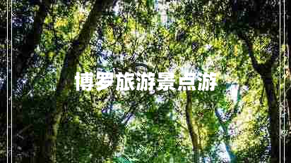 博羅旅游景點(diǎn)游