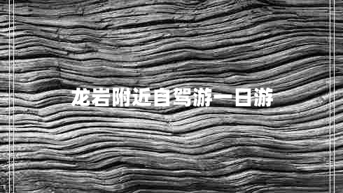龍巖附近自駕游一日游 龍巖附近自駕游一日游