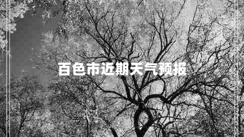 百色市近期天氣預(yù)報