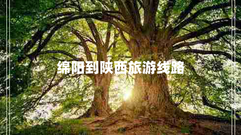 綿陽(yáng)到陜西旅游線路