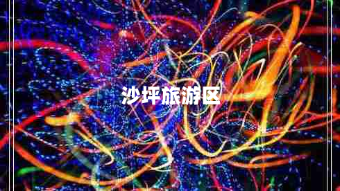 沙坪旅游區(qū)