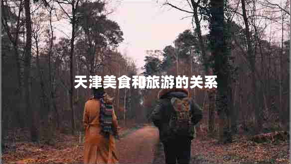 天津美食和旅游的關系