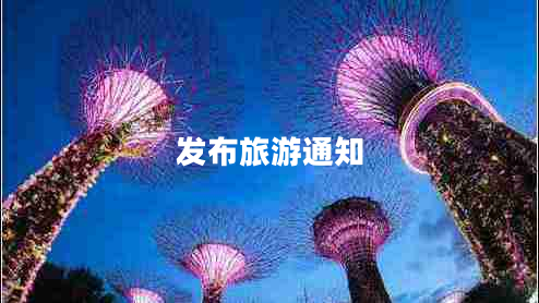 發(fā)布旅游通知 發(fā)布旅游通知