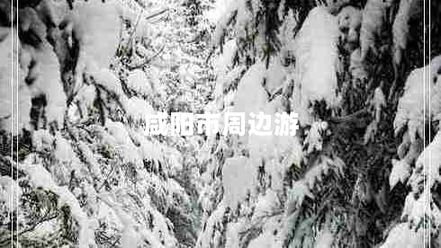 咸陽(yáng)市周邊游