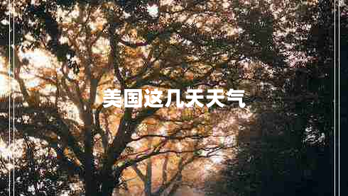 美國(guó)這幾天天氣