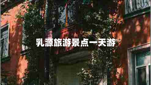 乳源旅游景點(diǎn)一天游