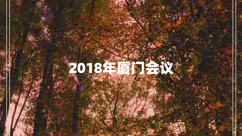 2018年廈門會議