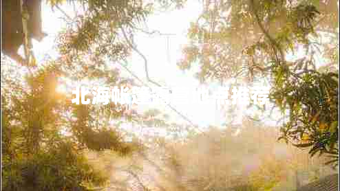 北海帳篷露營地點推薦