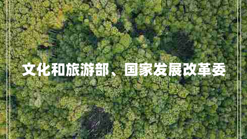 文化和旅游部、國(guó)家發(fā)展改革委