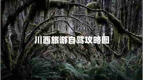 川西旅游自駕攻略圖