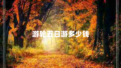 游輪五日游多少錢 游輪五日游多少錢