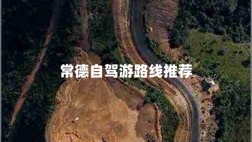 常德自駕游路線推薦