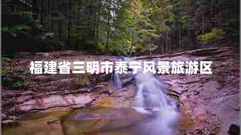 福建省三明市泰寧風(fēng)景旅游區(qū)