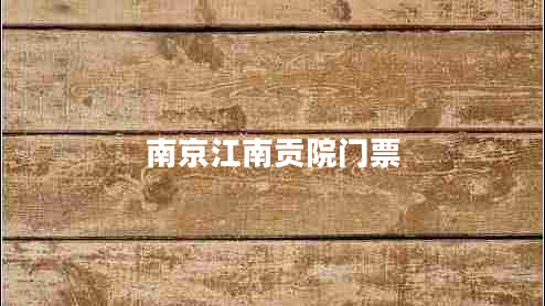 南京江南貢院門票