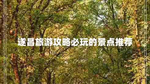 遂昌旅游攻略必玩的景點(diǎn)推薦